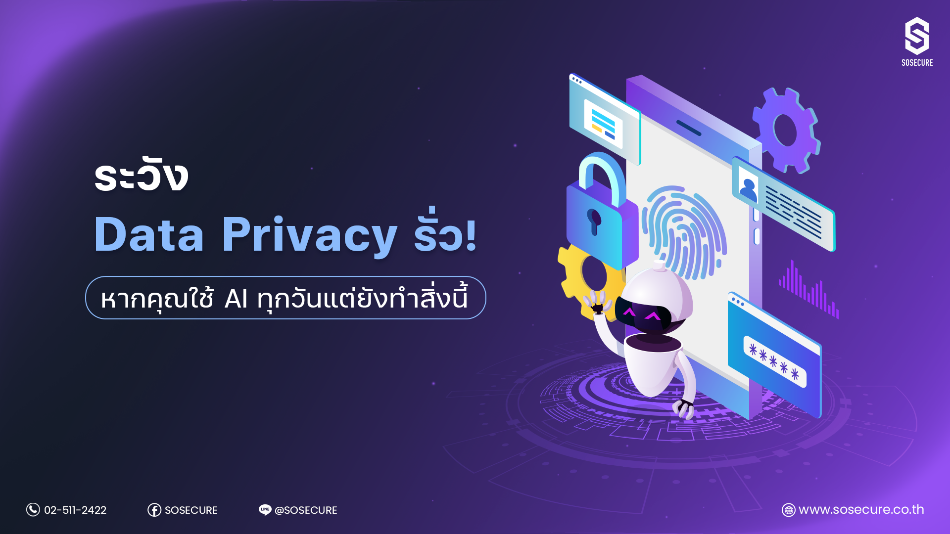 ระวัง Data Privacy  รั่ว! หากคุณใช้ AI ทุกวันแต่ยังทำสิ่งนี้